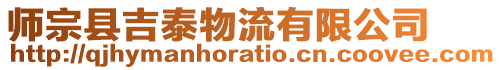 師宗縣吉泰物流有限公司