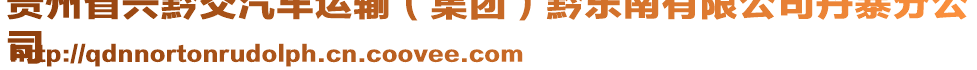 貴州省興黔交汽車運(yùn)輸（集團(tuán)）黔東南有限公司丹寨分公
司