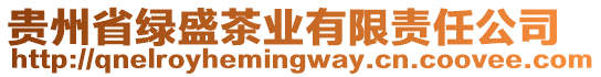 貴州省綠盛茶業(yè)有限責(zé)任公司