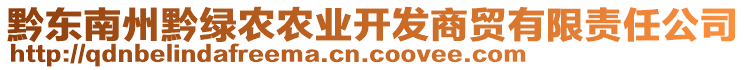 黔東南州黔綠農(nóng)農(nóng)業(yè)開發(fā)商貿(mào)有限責(zé)任公司