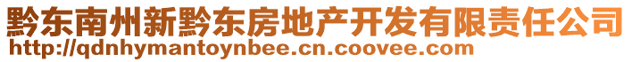 黔東南州新黔東房地產(chǎn)開發(fā)有限責(zé)任公司