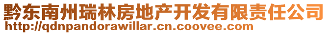 黔东南州瑞林房地产开发有限责任公司