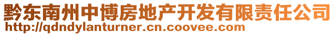 黔東南州中博房地產(chǎn)開發(fā)有限責(zé)任公司