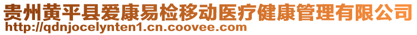 貴州黃平縣愛康易檢移動(dòng)醫(yī)療健康管理有限公司