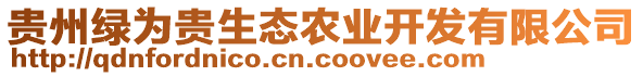 貴州綠為貴生態(tài)農(nóng)業(yè)開發(fā)有限公司