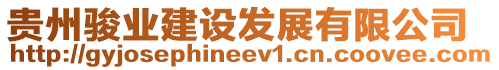 貴州駿業(yè)建設(shè)發(fā)展有限公司