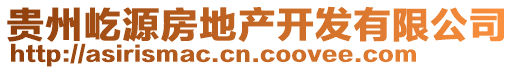 贵州屹源房地产开发有限公司