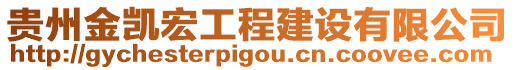 貴州金凱宏工程建設(shè)有限公司