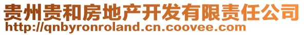 貴州貴和房地產(chǎn)開發(fā)有限責(zé)任公司