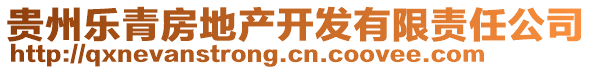 貴州樂青房地產(chǎn)開發(fā)有限責任公司