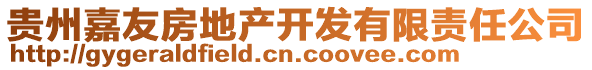 貴州嘉友房地產(chǎn)開(kāi)發(fā)有限責(zé)任公司