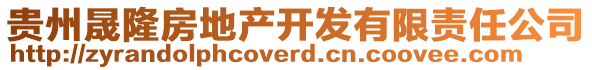 貴州晟隆房地產(chǎn)開發(fā)有限責(zé)任公司