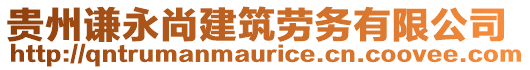 貴州謙永尚建筑勞務(wù)有限公司