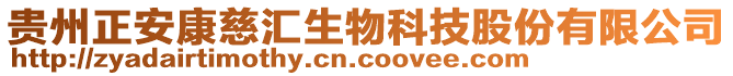 貴州正安康慈匯生物科技股份有限公司