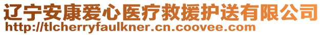 遼寧安康愛心醫(yī)療救援護送有限公司