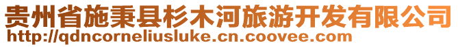 貴州省施秉縣杉木河旅游開發(fā)有限公司