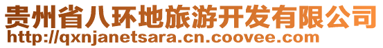 貴州省八環(huán)地旅游開發(fā)有限公司