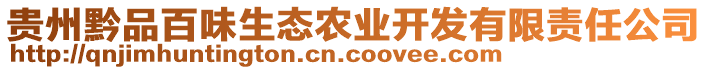 貴州黔品百味生態(tài)農(nóng)業(yè)開(kāi)發(fā)有限責(zé)任公司