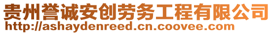 貴州譽(yù)誠(chéng)安創(chuàng)勞務(wù)工程有限公司