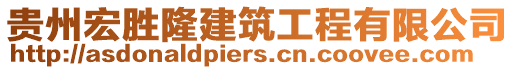 貴州宏勝隆建筑工程有限公司