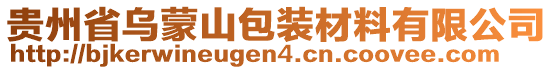 貴州省烏蒙山包裝材料有限公司