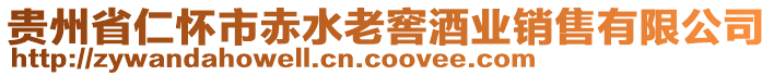 贵州省仁怀市赤水老窖酒业销售有限公司