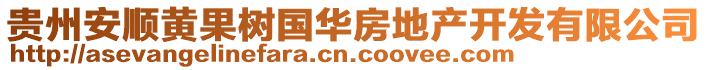 貴州安順黃果樹(shù)國(guó)華房地產(chǎn)開(kāi)發(fā)有限公司