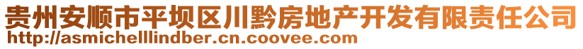 贵州安顺市平坝区川黔房地产开发有限责任公司