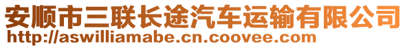 安順市三聯(lián)長(zhǎng)途汽車(chē)運(yùn)輸有限公司