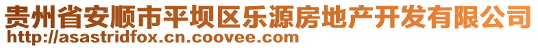 貴州省安順市平壩區(qū)樂源房地產(chǎn)開發(fā)有限公司