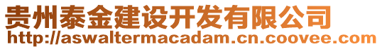 貴州泰金建設(shè)開發(fā)有限公司