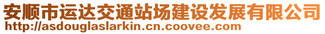 安顺市运达交通站场建设发展有限公司