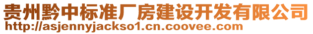 貴州黔中標(biāo)準(zhǔn)廠房建設(shè)開發(fā)有限公司