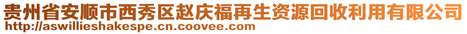 貴州省安順市西秀區(qū)趙慶福再生資源回收利用有限公司