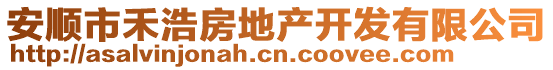 安順市禾浩房地產開發(fā)有限公司