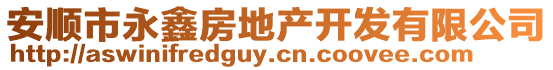 安順市永鑫房地產(chǎn)開發(fā)有限公司