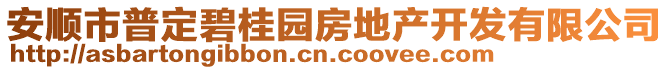 安順市普定碧桂園房地產(chǎn)開發(fā)有限公司