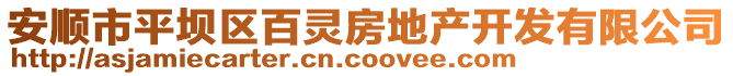 安順市平壩區(qū)百靈房地產(chǎn)開發(fā)有限公司