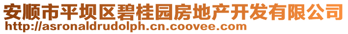 安順市平壩區(qū)碧桂園房地產(chǎn)開發(fā)有限公司