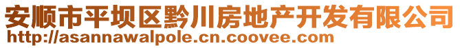 安顺市平坝区黔川房地产开发有限公司