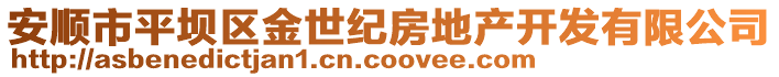 安順市平壩區(qū)金世紀(jì)房地產(chǎn)開發(fā)有限公司