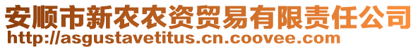 安順市新農(nóng)農(nóng)資貿(mào)易有限責(zé)任公司