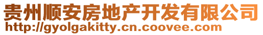 貴州順安房地產(chǎn)開發(fā)有限公司