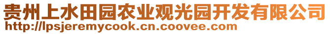 貴州上水田園農(nóng)業(yè)觀光園開發(fā)有限公司