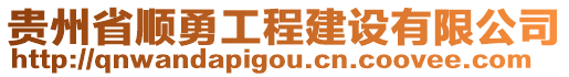 貴州省順勇工程建設(shè)有限公司