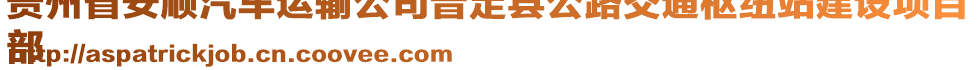 貴州省安順汽車運(yùn)輸公司普定縣公路交通樞紐站建設(shè)項(xiàng)目
部