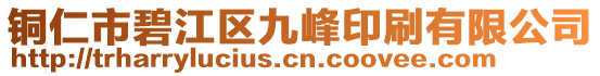 铜仁市碧江区九峰印刷有限公司