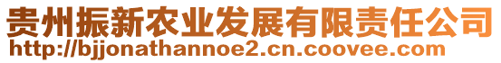 貴州振新農(nóng)業(yè)發(fā)展有限責(zé)任公司