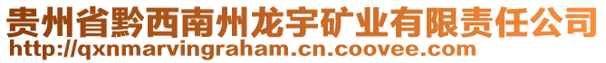 贵州省黔西南州龙宇矿业有限责任公司