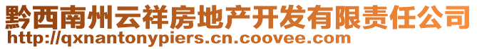 黔西南州云祥房地產(chǎn)開發(fā)有限責任公司